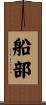 船部 Scroll