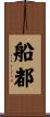 船都 Scroll
