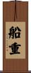 船重 Scroll
