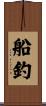 船釣 Scroll