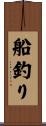 船釣り Scroll