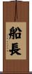 船長 Scroll