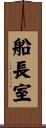 船長室 Scroll