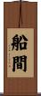船間 Scroll