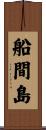船間島 Scroll