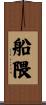 船隈 Scroll
