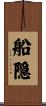 船隠 Scroll
