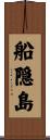 船隠島 Scroll