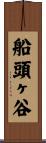 船頭ヶ谷 Scroll