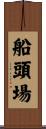 船頭場 Scroll