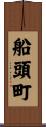 船頭町 Scroll