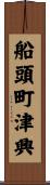 船頭町津興 Scroll