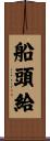 船頭給 Scroll
