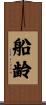 船齢 Scroll