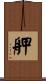 舺 Scroll