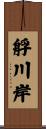 艀川岸 Scroll