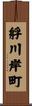艀川岸町 Scroll