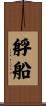 艀船 Scroll