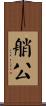 艄公 Scroll