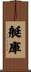 艇庫 Scroll