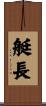 艇長 Scroll
