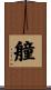 艟 Scroll