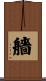 艢 Scroll