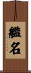 艦名 Scroll