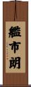 艦市朗 Scroll