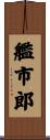 艦市郎 Scroll