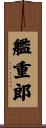 艦重郎 Scroll
