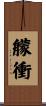 艨衝 Scroll