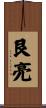 艮亮 Scroll