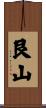 艮山 Scroll