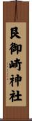 艮御崎神社 Scroll