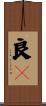 良々 Scroll