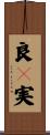 良々実 Scroll