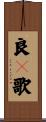 良々歌 Scroll