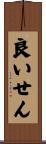 良いせん Scroll