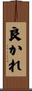 良かれ Scroll