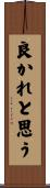 良かれと思う Scroll