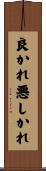 良かれ悪しかれ Scroll