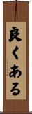 良くある Scroll