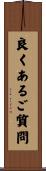 良くあるご質問 Scroll