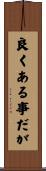 良くある事だが Scroll