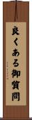 良くある御質問 Scroll