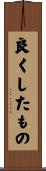 良くしたもの Scroll