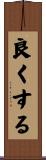 良くする Scroll