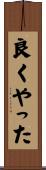 良くやった Scroll