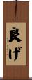良げ Scroll
